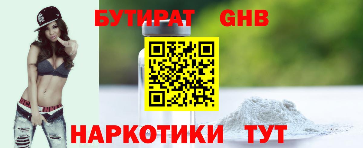БУТИРАТ GHB  Вход с VPN  Балашиха 