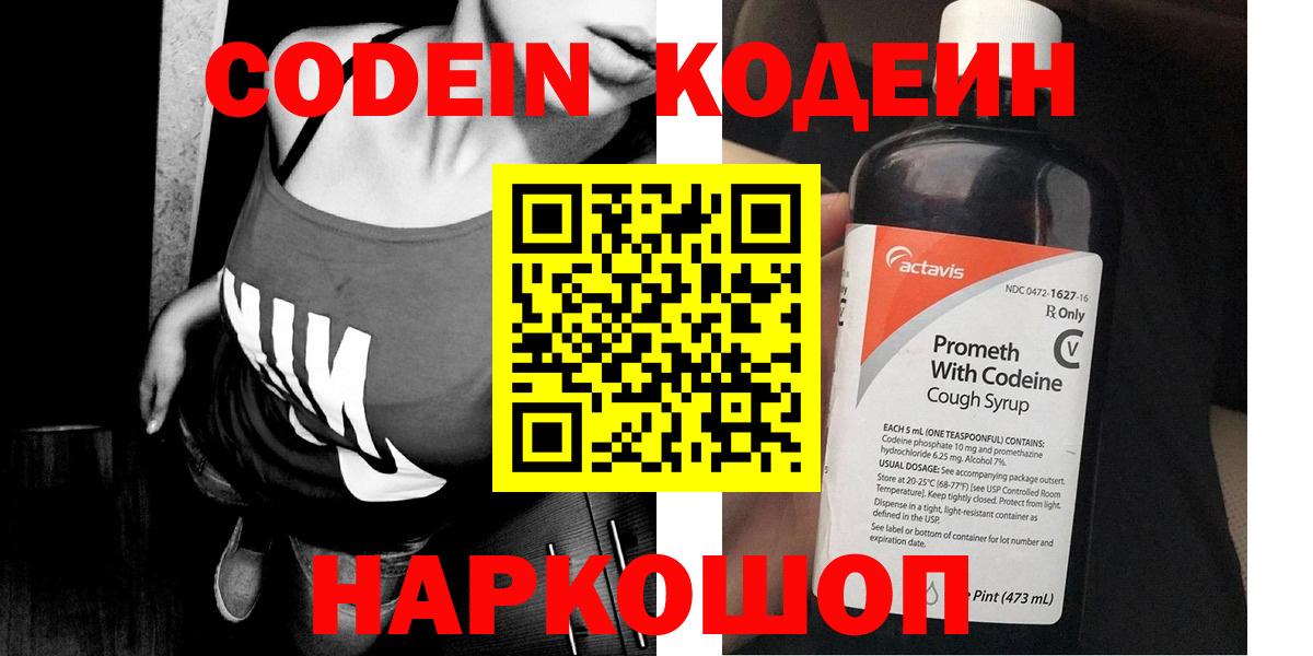Кодеин Purple Drank Балашиха