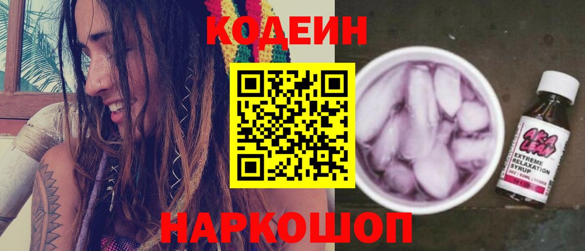 Балашиха  Codein напиток Lean (лин)  Вход с VPN  Кодеиновый сироп Lean Purple Drank 